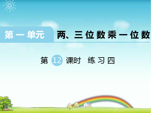 新苏教版三年级数学上册第12课时 练习四-优质课件.ppt
