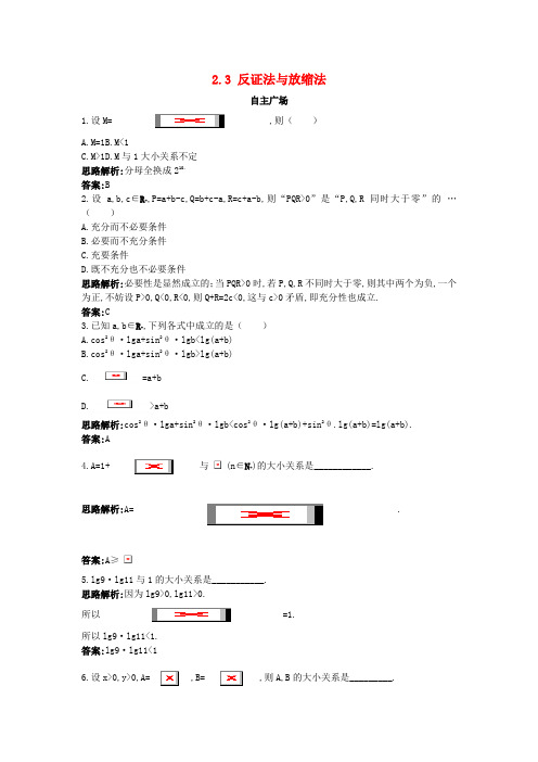 高中数学第二讲讲明不等式的基本方法2.3反证法与放缩法自主训练新人教A版选修4_5