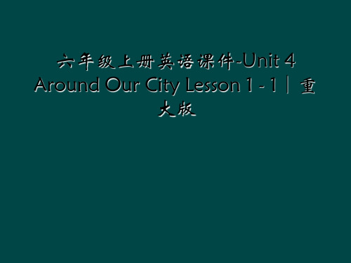 六年级上册英语课件-Unit 4 Around Our City Lesson 1 - 1∣重大版