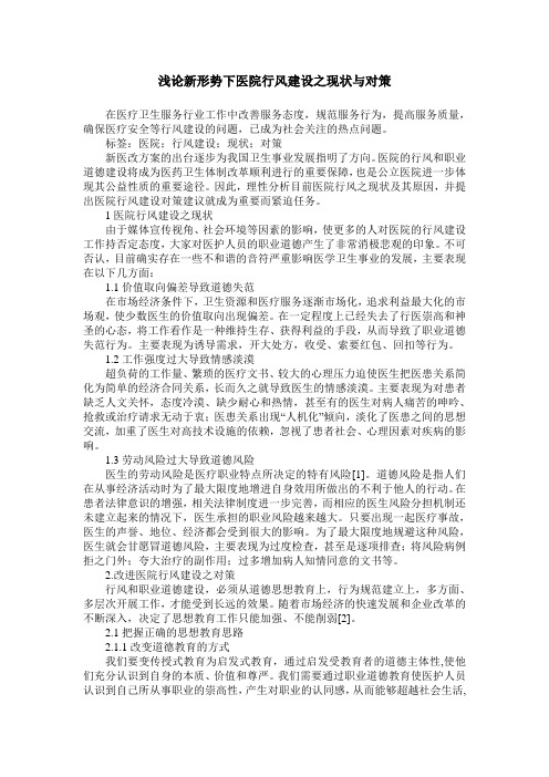 浅论新形势下医院行风建设之现状与对策