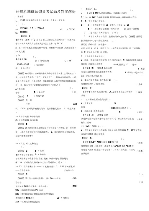 专升本计算机基础知识试题及答案解析