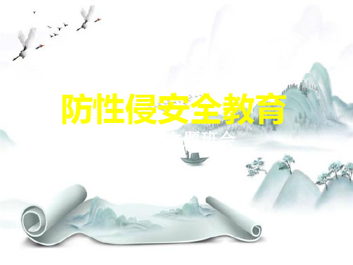 《防性侵安全教育》PPT演示课件