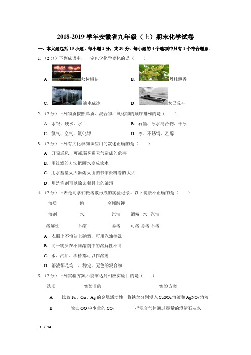 【精品初三化学试卷】2018-2019学年安徽省九年级(上)期末化学试卷+答案