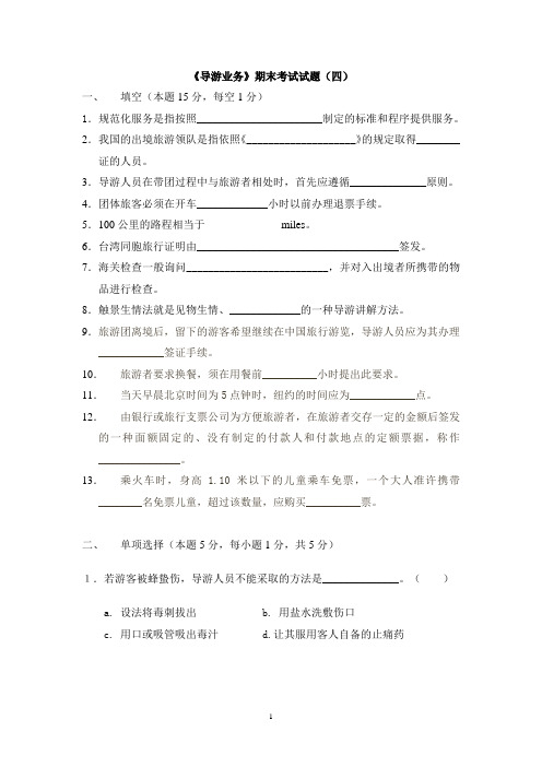 导游业务模拟试题带答案期末测试题综合试卷考试题考试卷期末考试卷综合测试题自测题试卷AB卷22年X学校