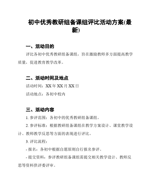 初中优秀教研组备课组评比活动方案(最新)