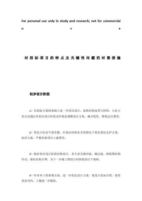 对招标项目的特点及关键性问题的对策措施