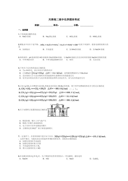 天津高二高中化学期末考试带答案解析
