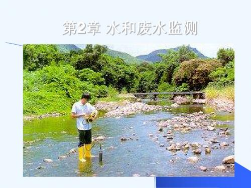 环境监测212水质监测方案的制定