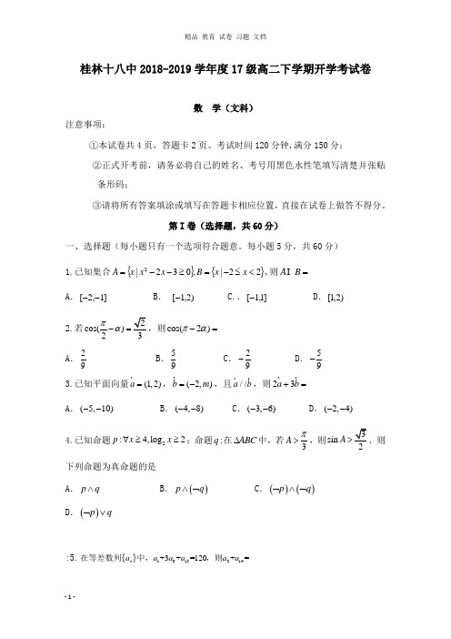 【精编】广西桂林市第十八中学2018-2019学年高二数学下学期开学考试试卷文.doc