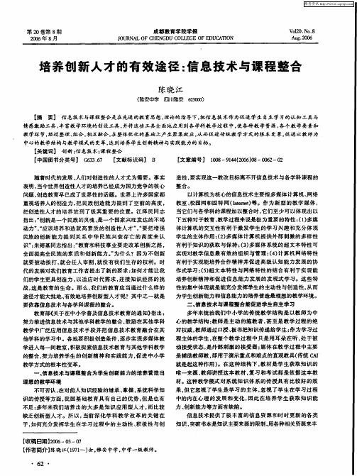 培养创新人才的有效途径：信息技术与课程整合
