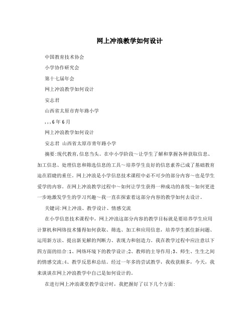 网上冲浪教学如何设计