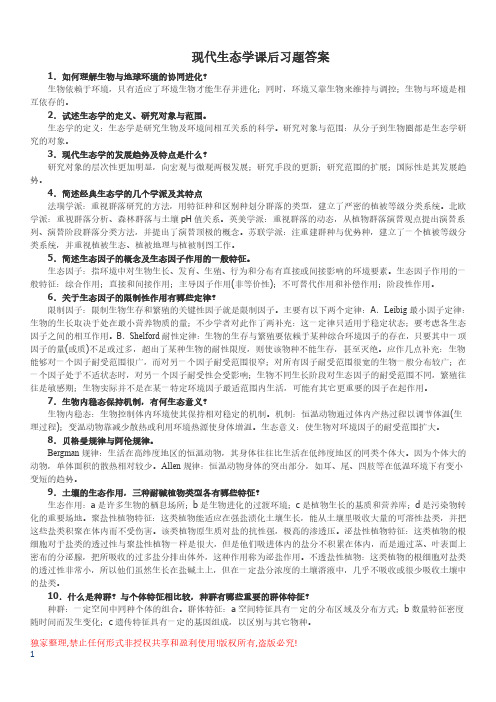 现代生态学课后习题答案