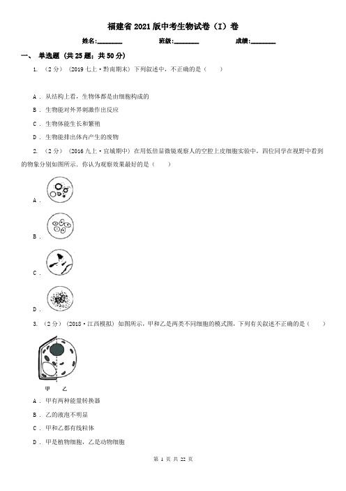 福建省2021版中考生物试卷(I)卷(模拟)