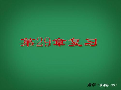 九级数学下册 第29单元 几何的回顾课件 华东师大版