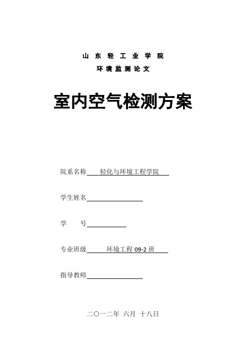环 境 监 测 论 文  室内空气检测方案