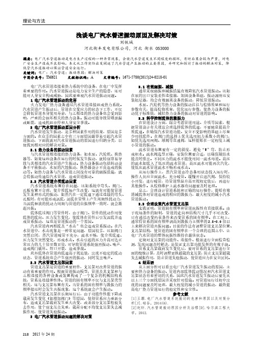 浅谈电厂汽水管道振动原因及解决对策