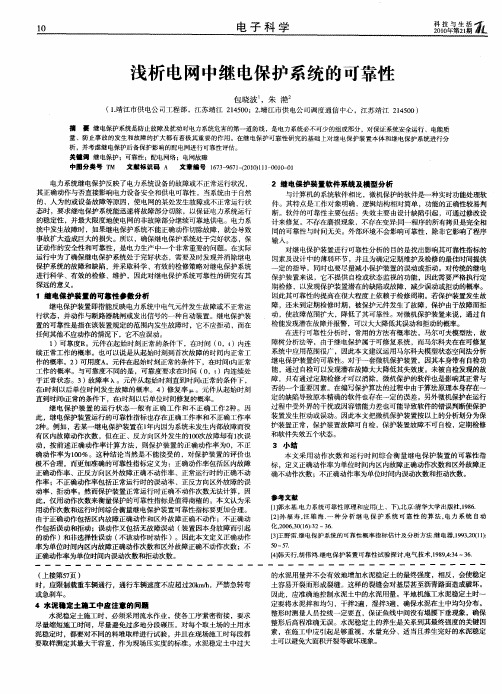 浅析电网中继电保护系统的可靠性