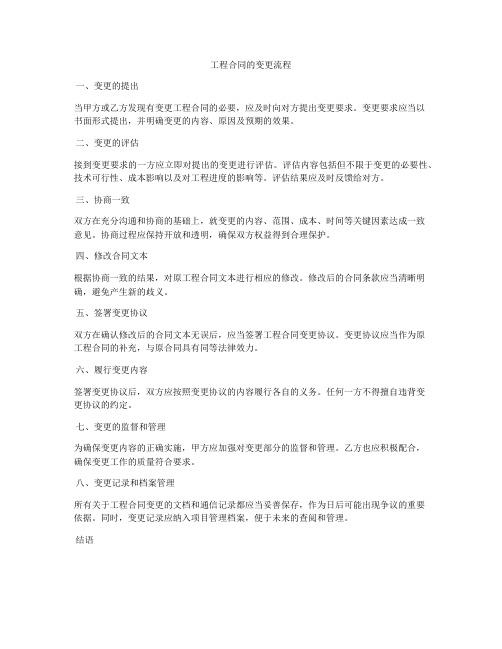 工程合同的变更流程