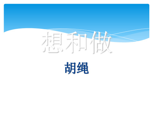 想和做》 