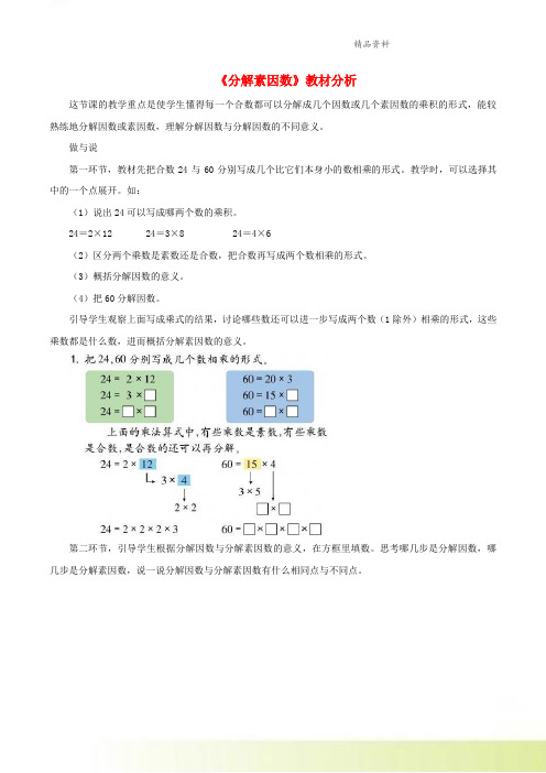 四年级数学下册一自然数与整数8分解素因数教材分析浙教版