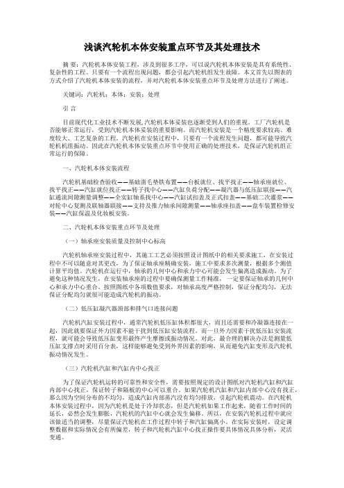 浅谈汽轮机本体安装重点环节及其处理技术
