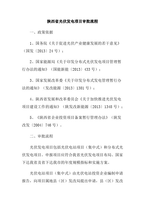 陕西省光伏发电项目审批流程