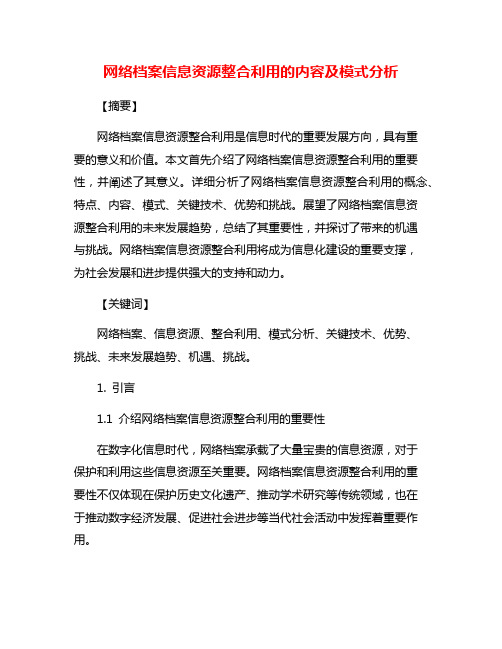 网络档案信息资源整合利用的内容及模式分析