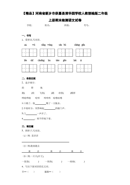 小学河南省新乡市获嘉县清华园学校人教部编版二年级上册期末检测语文试卷(含答案解析)