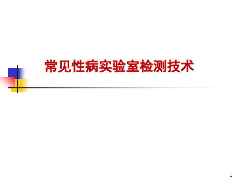 经典：常见性病实验室检测技术