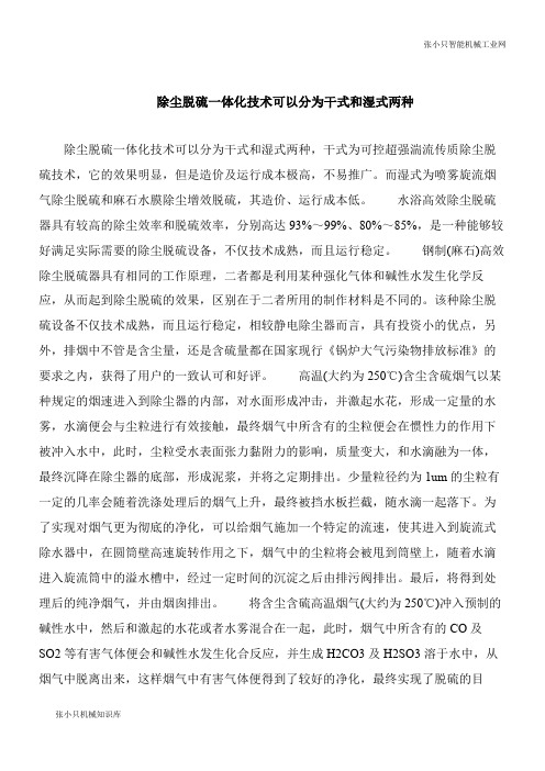 【机械要点】除尘脱硫一体化技术可以分为干式和湿式两种