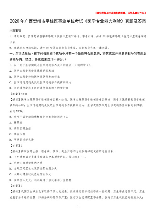 2020年广西贺州市平桂区事业单位考试《医学专业能力测验》真题及答案