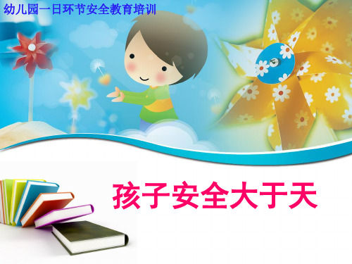 幼儿园教师安全教育培训全 ppt课件