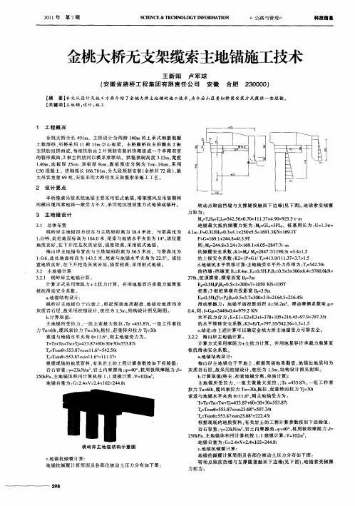 金桃大桥无支架缆索主地锚施工技术