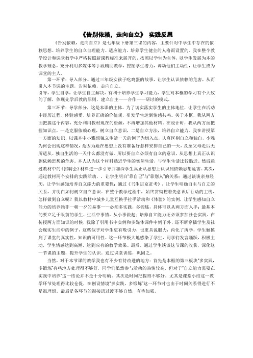 《告别依赖,走向自立》 实践反思