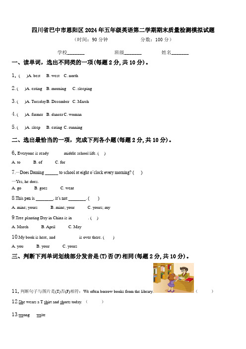 四川省巴中市恩阳区2024年五年级英语第二学期期末质量检测模拟试题含解析