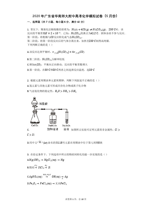 2020年广东省华南师大附中高考化学模拟试卷(5月份)