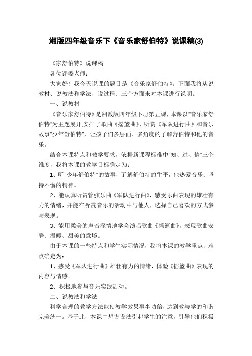 湘版四年级音乐下《音乐家舒伯特》说课稿(3)