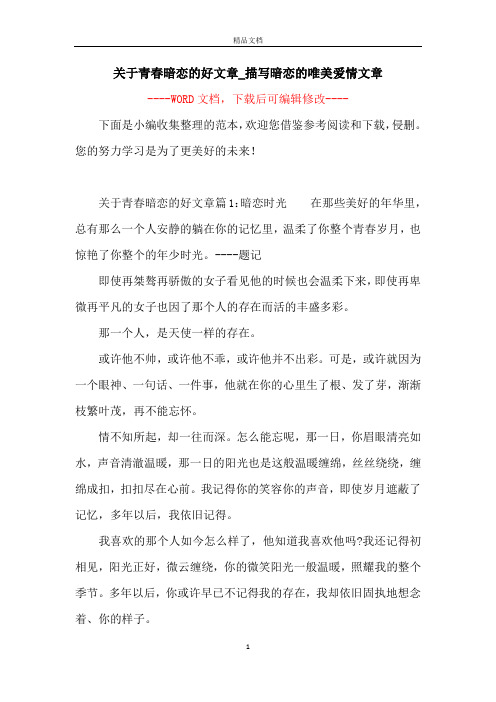 关于青春暗恋的好文章_描写暗恋的唯美爱情文章