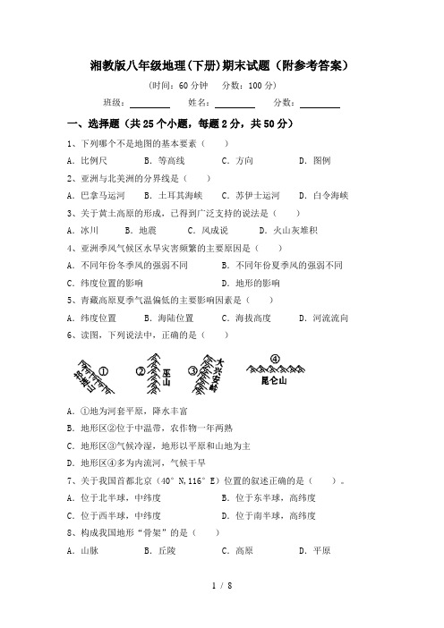 湘教版八年级地理(下册)期末试题(附参考答案)