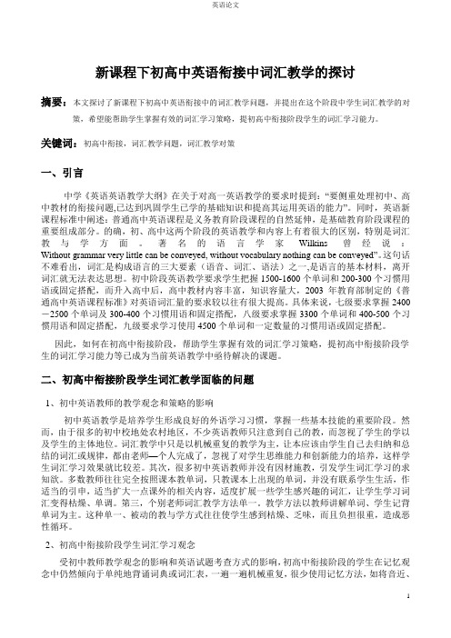 (英语论文)新课程下初高中英语衔接中词汇教学的探讨
