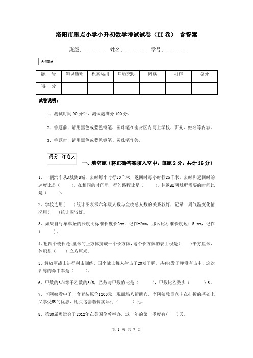 洛阳市重点小学小升初数学考试试卷(II卷) 含答案