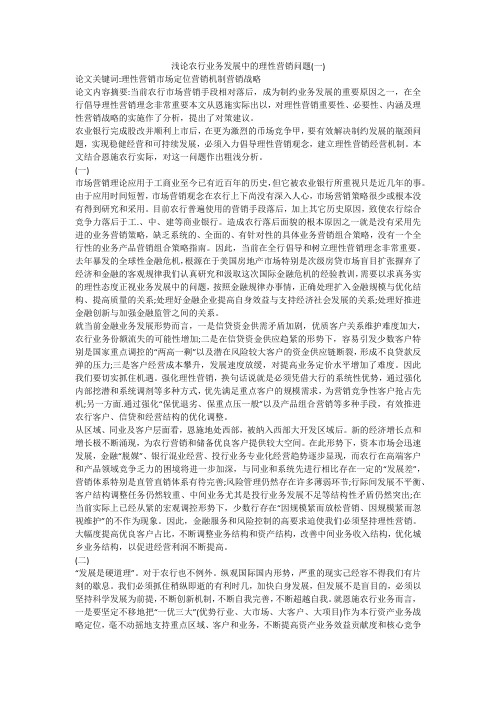 浅论农行业务发展中的理性营销问题(一)