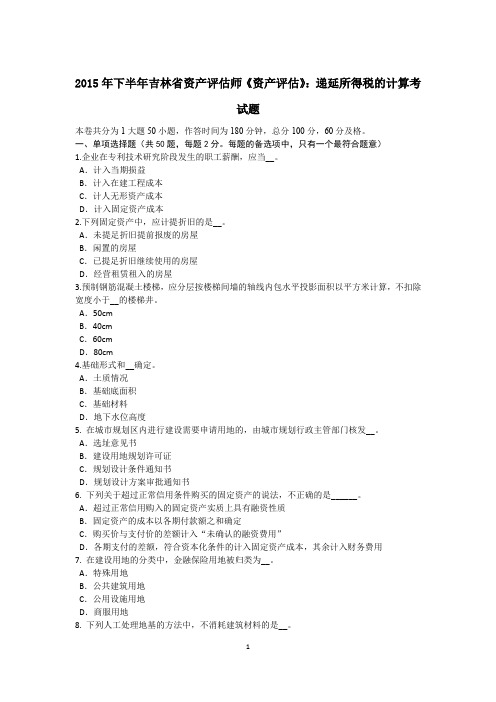 2015年下半年吉林省资产评估师《资产评估》：递延所得税的计算考试题