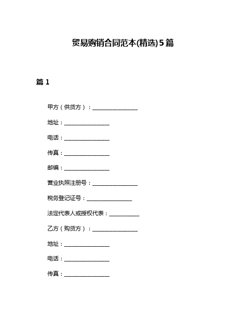 贸易购销合同范本(精选)5篇