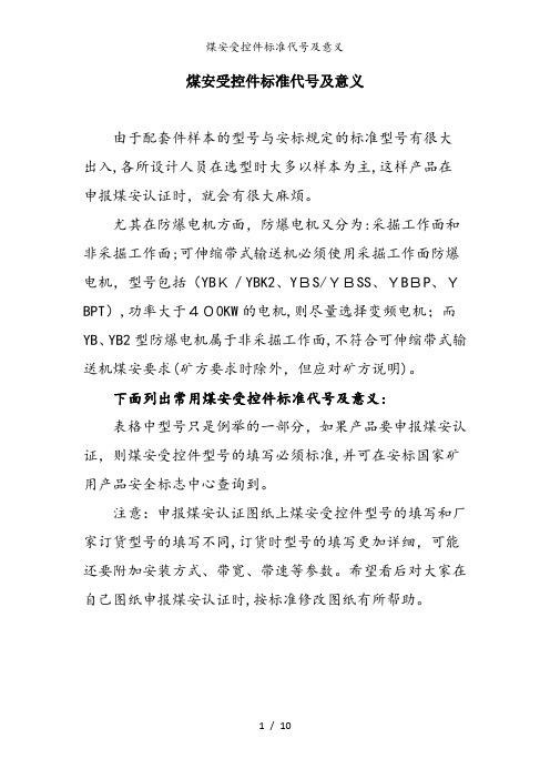 煤安受控件标准代号及意义