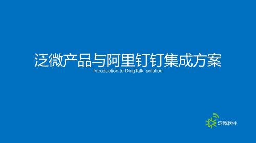 泛微产品与阿里钉钉集成方案2015V1.0