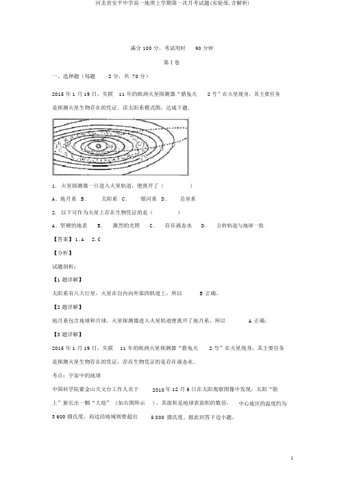 河北省安平中学高一地理上学期第一次月考试题(实验部,含解析)