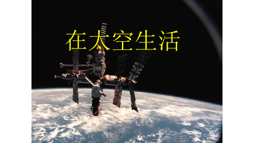 六年级下册科学课件-4.16  在太空中生活丨冀教版  (共28张PPT)