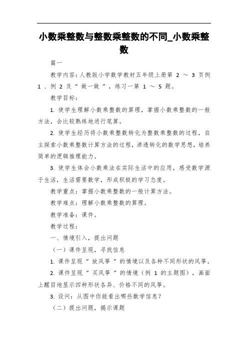 小数乘整数与整数乘整数的不同_小数乘整数