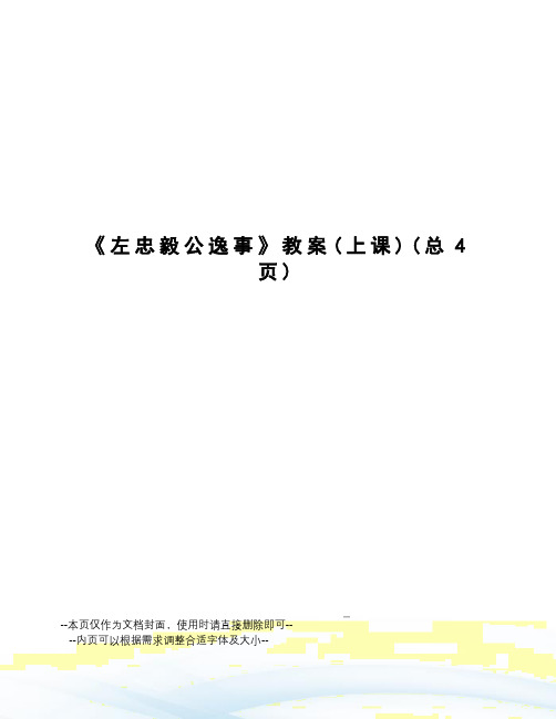 左忠毅公逸事教案